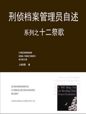 cover image of 刑侦档案管理员自述之十二祭歌